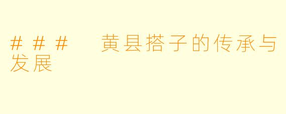 ### 黄县搭子的传承与发展