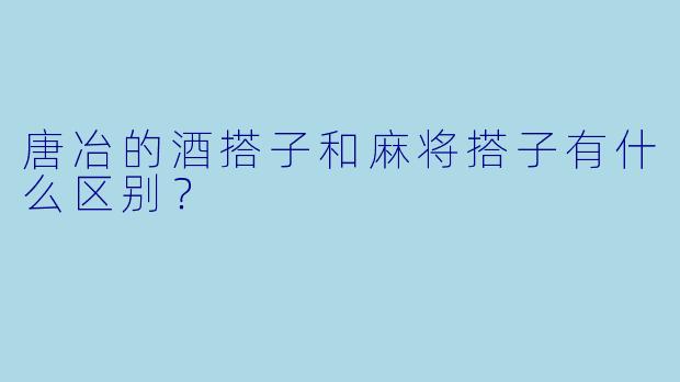 唐冶的酒搭子和麻将搭子有什么区别?