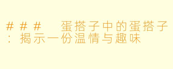 ### 蛋搭子中的蛋搭子:揭示一份温情与趣味