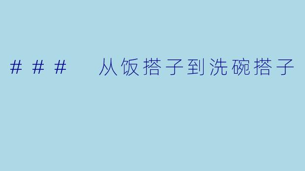 ### 从饭搭子到洗碗搭子