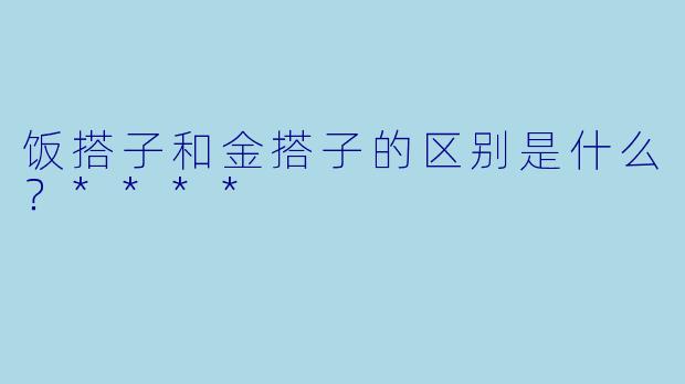 饭搭子和金搭子的区别是什么？****