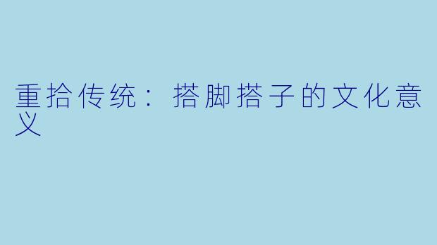 重拾传统：搭脚搭子的文化意义