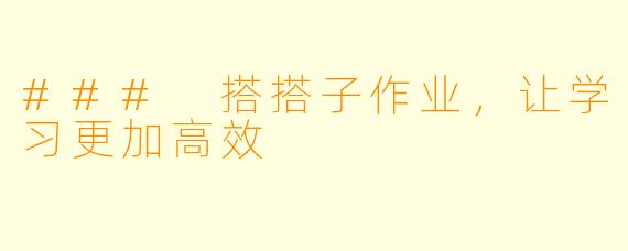 ### 搭搭子作业，让学习更加高效