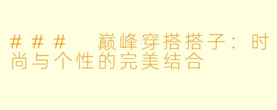 ### 巅峰穿搭搭子：时尚与个性的完美结合