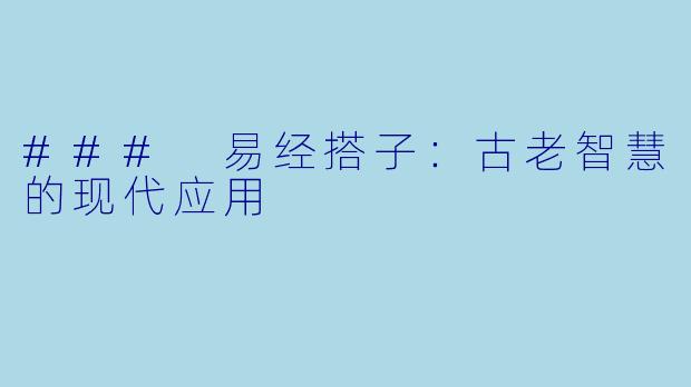### 易经搭子：古老智慧的现代应用