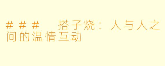 ### 搭子烧：人与人之间的温情互动