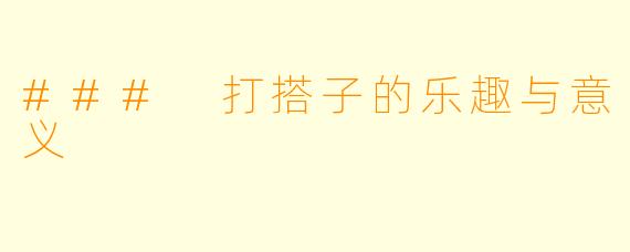 ### 打搭子的乐趣与意义