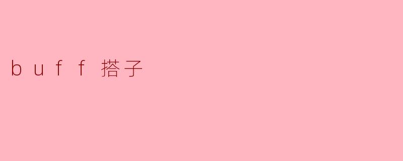 ### 探讨“buff搭子”文化:从游戏到生活的陪伴