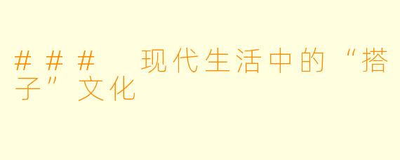 ### 现代生活中的“搭子”文化