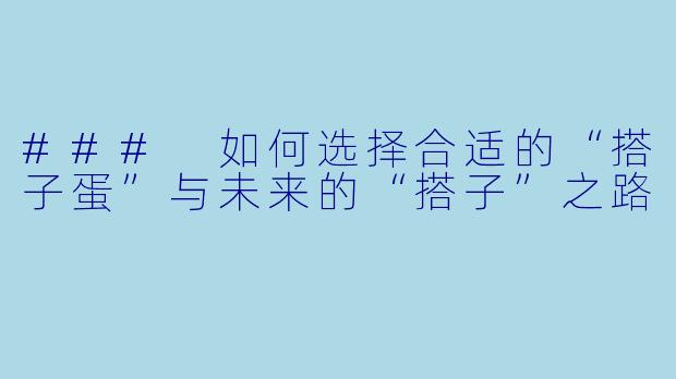 ### 如何选择合适的“搭子蛋”与未来的“搭子”之路