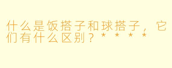 什么是饭搭子和球搭子,它们有什么区别?****