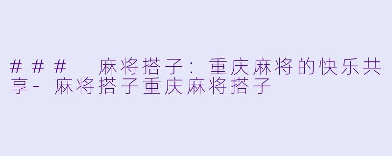 ### 麻将搭子:重庆麻将的快乐共享