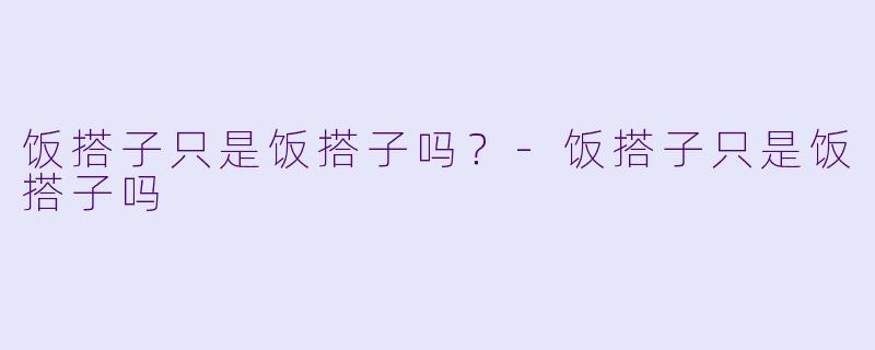 饭搭子只是饭搭子吗？-饭搭子只是饭搭子吗