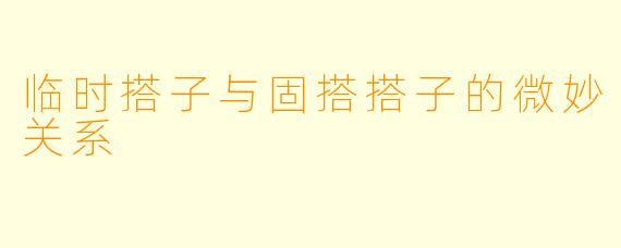 临时搭子与固搭搭子的微妙关系
