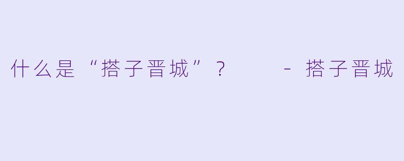 什么是“搭子晋城”？  