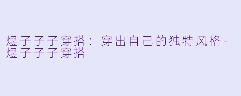 煜子子子穿搭：穿出自己的独特风格-煜子子子穿搭
