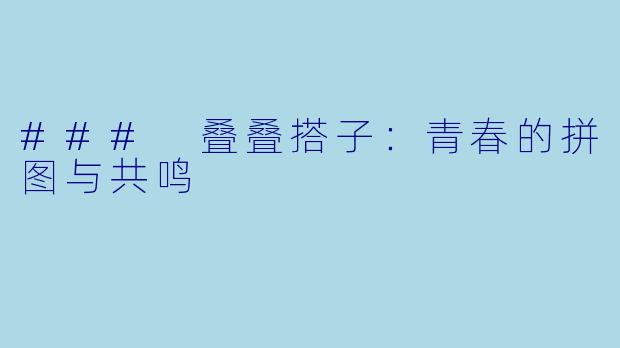 ### 叠叠搭子：青春的拼图与共鸣