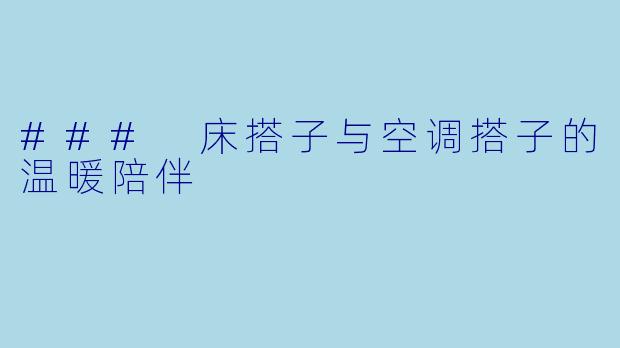 ### 床搭子与空调搭子的温暖陪伴