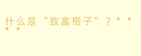 什么是“致富搭子”?****