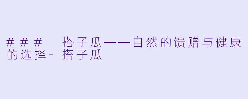 ### 搭子瓜——自然的馈赠与健康的选择-搭子瓜