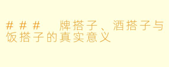 ### 牌搭子、酒搭子与饭搭子的真实意义
