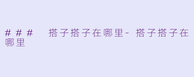 ### 搭子搭子在哪里