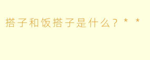 搭子和饭搭子是什么？**