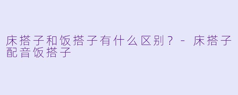 床搭子和饭搭子有什么区别？