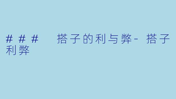 ### 搭子的利与弊-搭子利弊