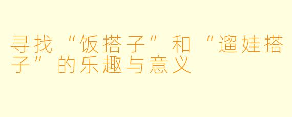 寻找“饭搭子”和“遛娃搭子”的乐趣与意义