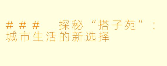 ### 探秘“搭子苑”：城市生活的新选择