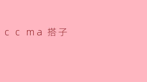 ccma搭子