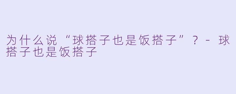 为什么说“球搭子也是饭搭子”？