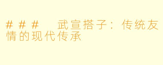 ### 武宣搭子：传统友情的现代传承