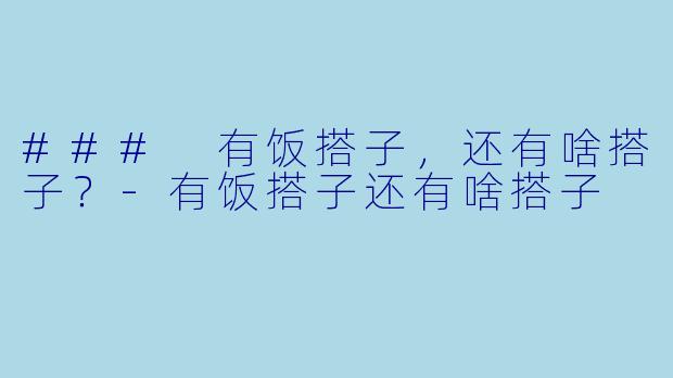 ### 有饭搭子，还有啥搭子？