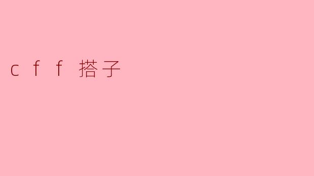 什么是“cff搭子”?****