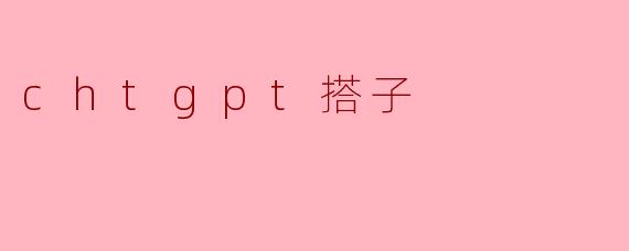 chtgpt搭子