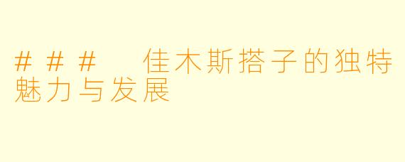 ### 佳木斯搭子的独特魅力与发展