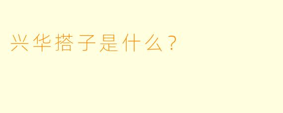兴华搭子是什么？  