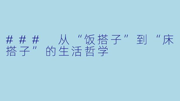 ### 从“饭搭子”到“床搭子”的生活哲学