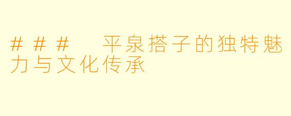 ### 平泉搭子的独特魅力与文化传承