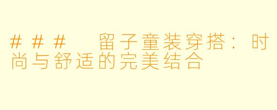 ### 留子童装穿搭：时尚与舒适的完美结合