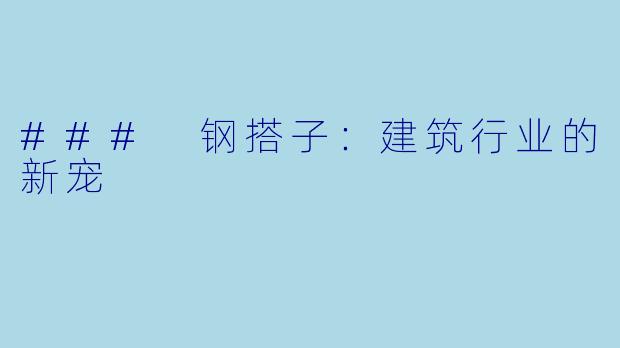 ### 钢搭子：建筑行业的新宠