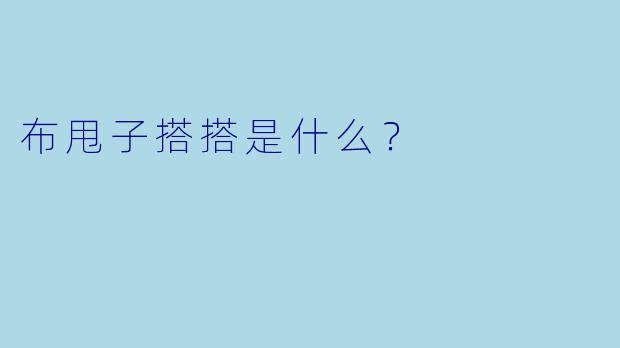 布甩子搭搭是什么？