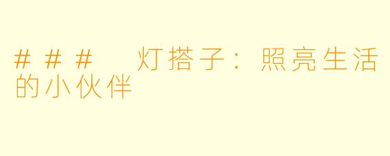### 灯搭子：照亮生活的小伙伴