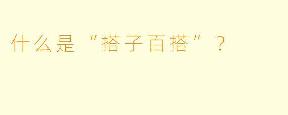 什么是“搭子百搭”?