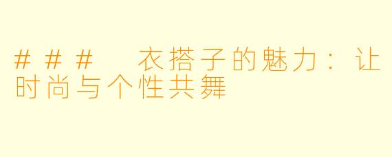 ### 衣搭子的魅力：让时尚与个性共舞