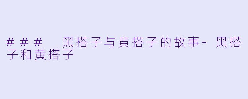 ### 黑搭子与黄搭子的故事-黑搭子和黄搭子