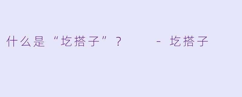 什么是“圪搭子”？  