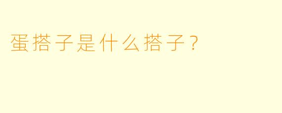 蛋搭子是什么搭子？  
